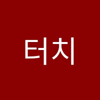 터치이음악학원 썸네일 이미지