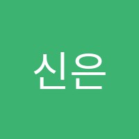 신은파음악학원 썸네일 이미지