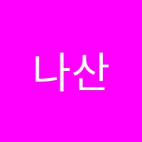 나산음악학원 썸네일 이미지
