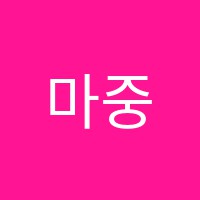 마중물논술학원 썸네일 이미지