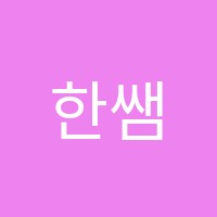 한쌤영어교습소 썸네일 이미지