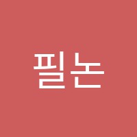 필논술교습소 썸네일 이미지