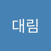 대림단과학원 썸네일 이미지