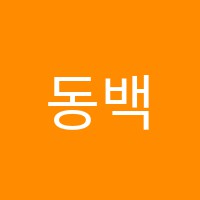 동백참진학원 썸네일 이미지
