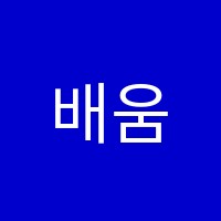 배움트리학원 썸네일 이미지