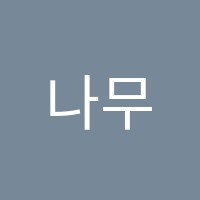 나무수학학원 썸네일 이미지
