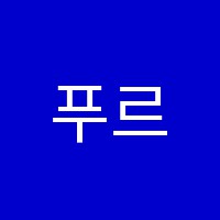 푸르지오음악학원 썸네일 이미지