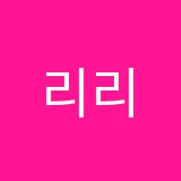리리미술교습소 썸네일 이미지
