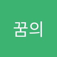 꿈의 숲 학원 썸네일 이미지