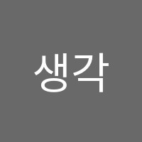 생각숲학원 썸네일 이미지