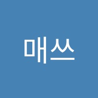 매쓰킹수학학원 썸네일 이미지