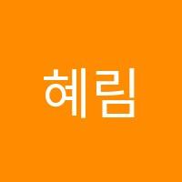 혜림입시영어교습소 썸네일 이미지