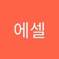 에셀영어교습소 썸네일 이미지