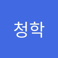 청학학원 썸네일 이미지