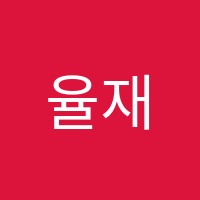 율재즈피아노스튜디오음악교습소 썸네일 이미지