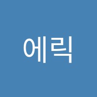 에릭쌤영어학원 썸네일 이미지