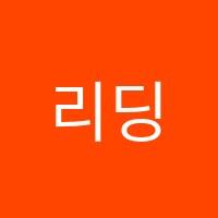리딩마스터영어학원 썸네일 이미지