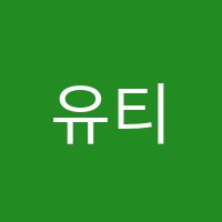 유티학원 썸네일 이미지