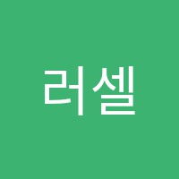 러셀평촌2관학원 썸네일 이미지