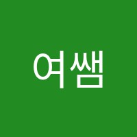 여쌤영어교습소 썸네일 이미지