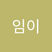 임이정아틀리에미술교습소 썸네일 이미지