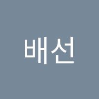 배선생학원 썸네일 이미지