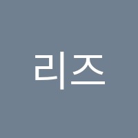 리즈발레스튜디오학원 썸네일 이미지