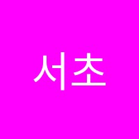 서초키마학원 썸네일 이미지