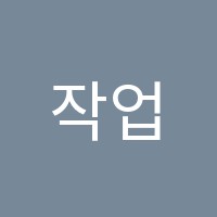 작업실미술학원 썸네일 이미지