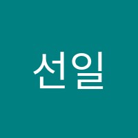 선일학원 썸네일 이미지