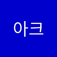 아크로수학학원 썸네일 이미지