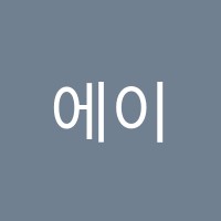 에이블대입학원 썸네일 이미지
