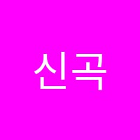 신곡엘리트학원 썸네일 이미지
