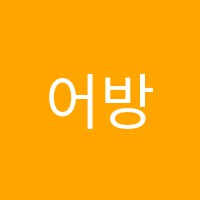 어방캐서린영어학원 썸네일 이미지