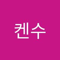 켄수학전문학원 썸네일 이미지