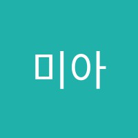 미아트미용학원 썸네일 이미지