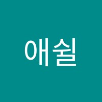 애쉴리영어학원 썸네일 이미지