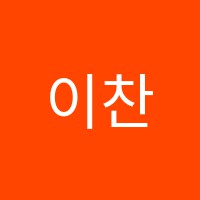 이찬진코딩학원 썸네일 이미지