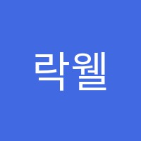 락웰학원 썸네일 이미지