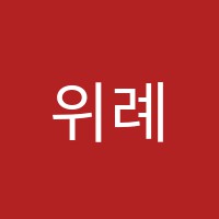 위례해법2관학원 썸네일 이미지