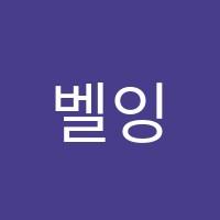 벨잉글리시학원 썸네일 이미지