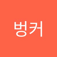 벙커스튜디오댄스학원 썸네일 이미지