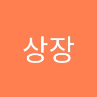 상장학원 썸네일 이미지
