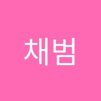 채범수학학원 썸네일 이미지