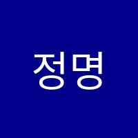 정명학원2관학원 썸네일 이미지