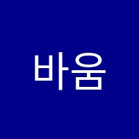 바움음악학원 썸네일 이미지