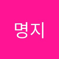 명지음악학원 썸네일 이미지