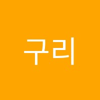 구리과학학원 썸네일 이미지