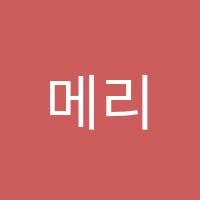 메리트영어교습소 썸네일 이미지