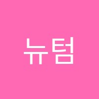 뉴텀브학원 썸네일 이미지